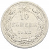 10 копеек 1923 года