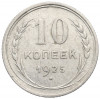 10 копеек 1925 года