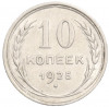 10 копеек 1925 года