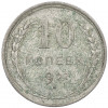 10 копеек 1927 года