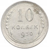 10 копеек 1930 года