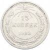15 копеек 1923 года