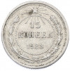 15 копеек 1923 года