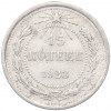 15 копеек 1923 года