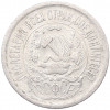 15 копеек 1923 года
