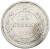 15 копеек 1923 года