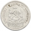 15 копеек 1923 года