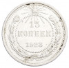 15 копеек 1923 года