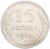 15 копеек 1924 года