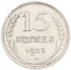 15 копеек 1925 года