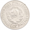 15 копеек 1925 года