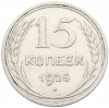 15 копеек 1925 года