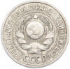 15 копеек 1925 года
