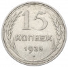 15 копеек 1925 года