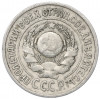 15 копеек 1925 года