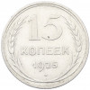 15 копеек 1925 года