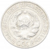 15 копеек 1925 года