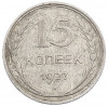 15 копеек 1927 года