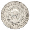 15 копеек 1927 года