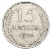 15 копеек 1928 года