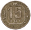 15 копеек 1950 года