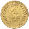 2 копейки 1930 года