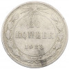 20 копеек 1923 года