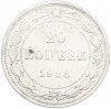 20 копеек 1923 года