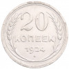 20 копеек 1924 года