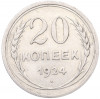 20 копеек 1924 года