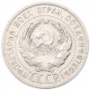 20 копеек 1924 года