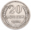 20 копеек 1924 года