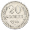 20 копеек 1925 года