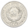 20 копеек 1925 года