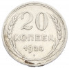 20 копеек 1925 года