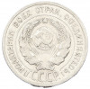 20 копеек 1925 года