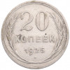 20 копеек 1925 года