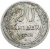 20 копеек 1928 года