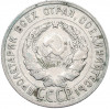 20 копеек 1928 года