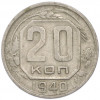 20 копеек 1940 года