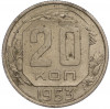 20 копеек 1953 года