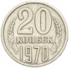 20 копеек 1970 года