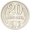 20 копеек 1972 года