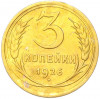 3 копейки 1926 года