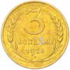 3 копейки 1928 года