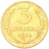3 копейки 1930 года