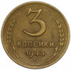 3 копейки 1943 года