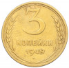 3 копейки 1949 года