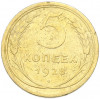 5 копеек 1928 года