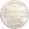5 рублей 1990 года «Матенадаран в Ереване»